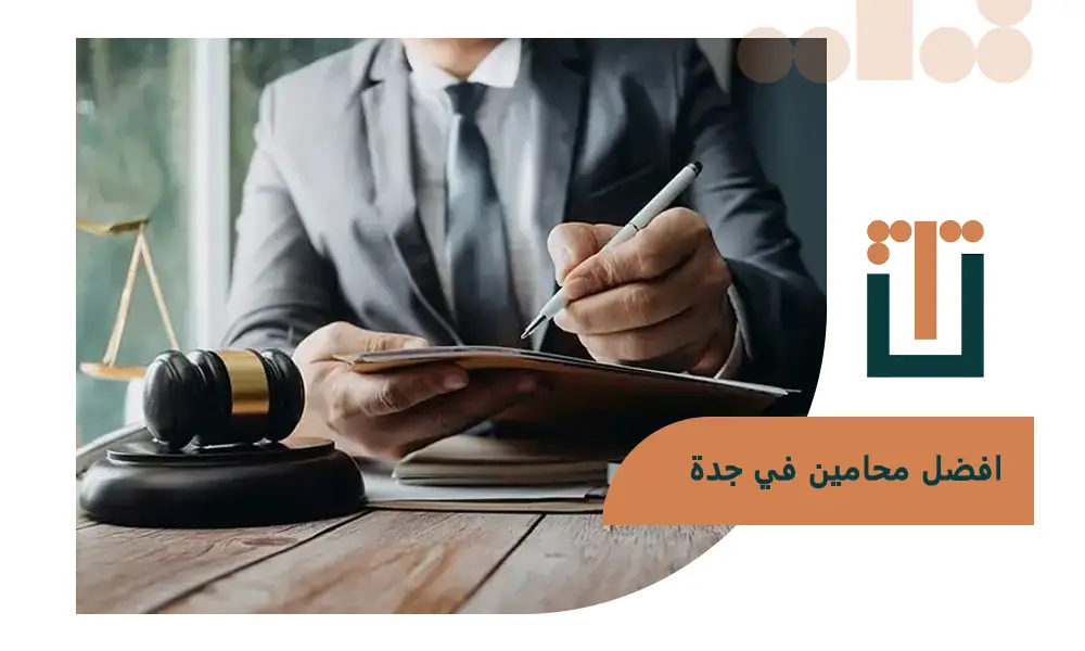 افضل محامين في جدة